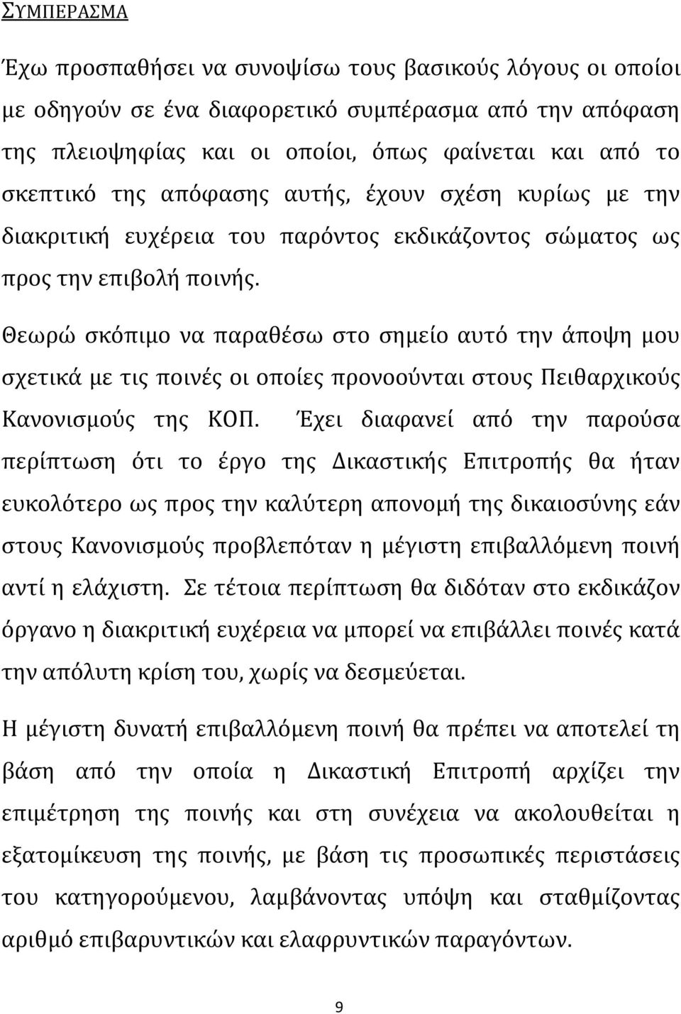 Θεωρώ σκόπιμο να παραθέσω στο σημείο αυτό την άποψη μου σχετικά με τις ποινές οι οποίες προνοούνται στους Πειθαρχικούς Κανονισμούς της ΚΟΠ.