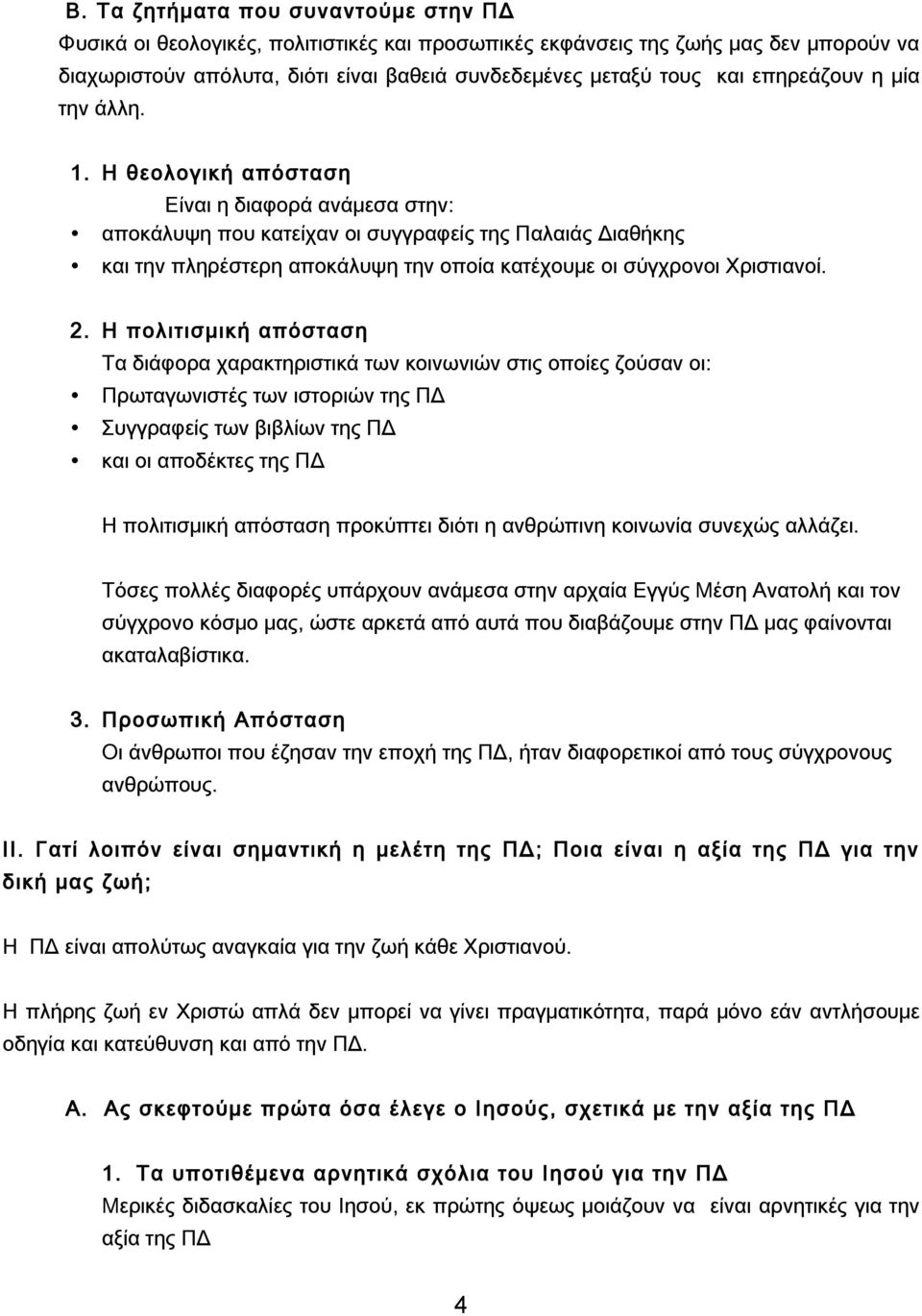 Η θεολογική απόσταση Είναι η διαφορά ανάμεσα στην: αποκάλυψη που κατείχαν οι συγγραφείς της Παλαιάς Διαθήκης και την πληρέστερη αποκάλυψη την οποία κατέχουμε οι σύγχρονοι Χριστιανοί. 2.