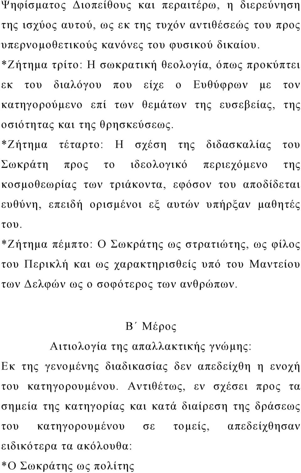 *Ζήτημα τέταρτο: Η σχέση της διδασκαλίας του Σωκράτη προς το ιδεολογικό περιεχόμενο της κοσμοθεωρίας των τριάκοντα, εφόσον του αποδίδεται ευθύνη, επειδή ορισμένοι εξ αυτών υπήρξαν μαθητές του.