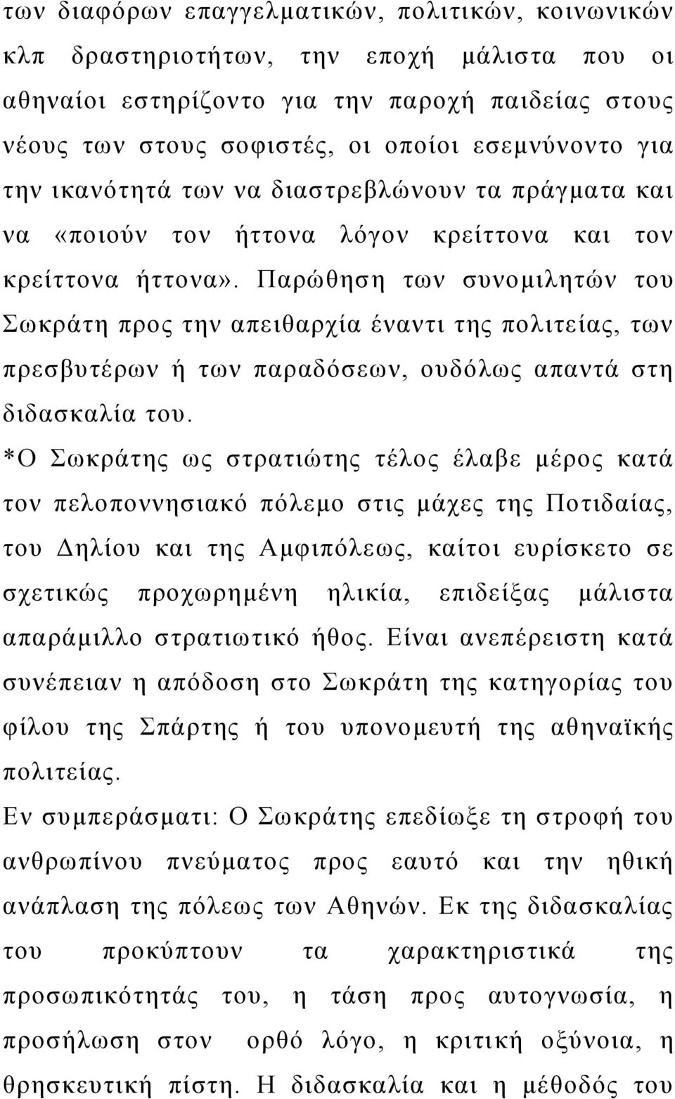 Παρώθηση των συνομιλητών του Σωκράτη προς την απειθαρχία έναντι της πολιτείας, των πρεσβυτέρων ή των παραδόσεων, ουδόλως απαντά στη διδασκαλία του.