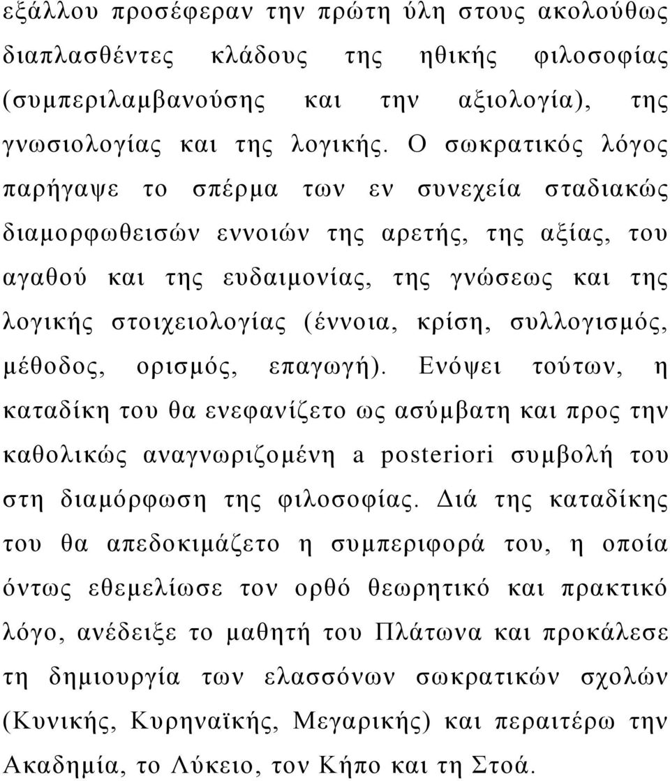 κρίση, συλλογισμός, μέθοδος, ορισμός, επαγωγή). Ενόψει τούτων, η καταδίκη του θα ενεφανίζετο ως ασύμβατη και προς την καθολικώς αναγνωριζομένη a posteriori συμβολή του στη διαμόρφωση της φιλοσοφίας.