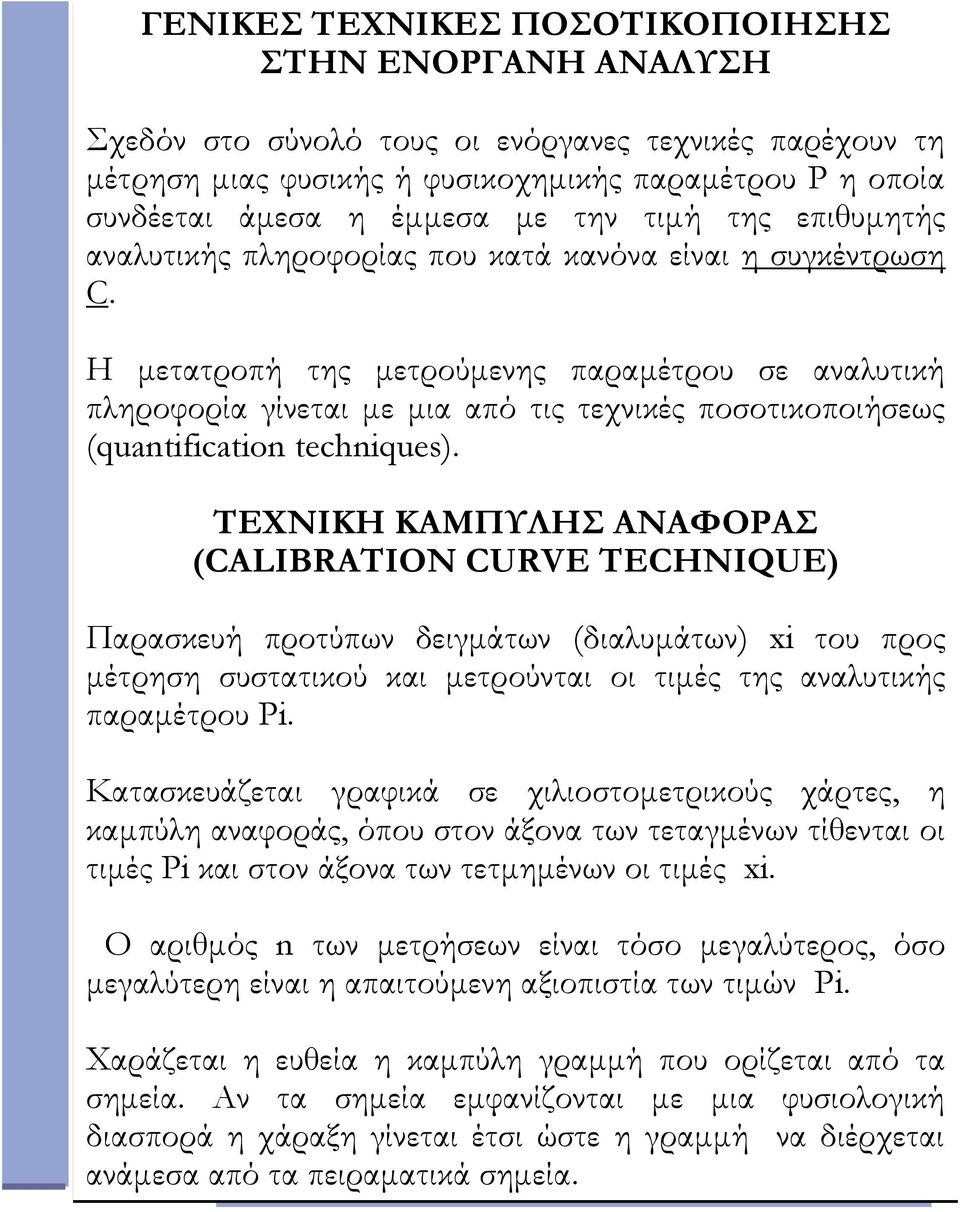 Η μετατροπή της μετρούμενης παραμέτρου σε αναλυτική πληροφορία γίνεται με μια από τις τεχνικές ποσοτικοποιήσεως (quantification techniques).