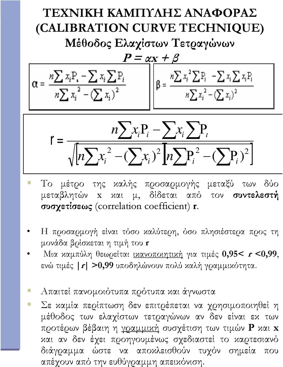 H προσαρμογή είναι τόσο καλύτερη, όσο πλησιέστερα προς τη μονάδα βρίσκεται η τιμή του r Μια καμπύλη θεωρείται ικανοποιητική για τιμές 0,95< r <0,99, ενώ τιμές r >0,99 υποδηλώνουν πολύ καλή