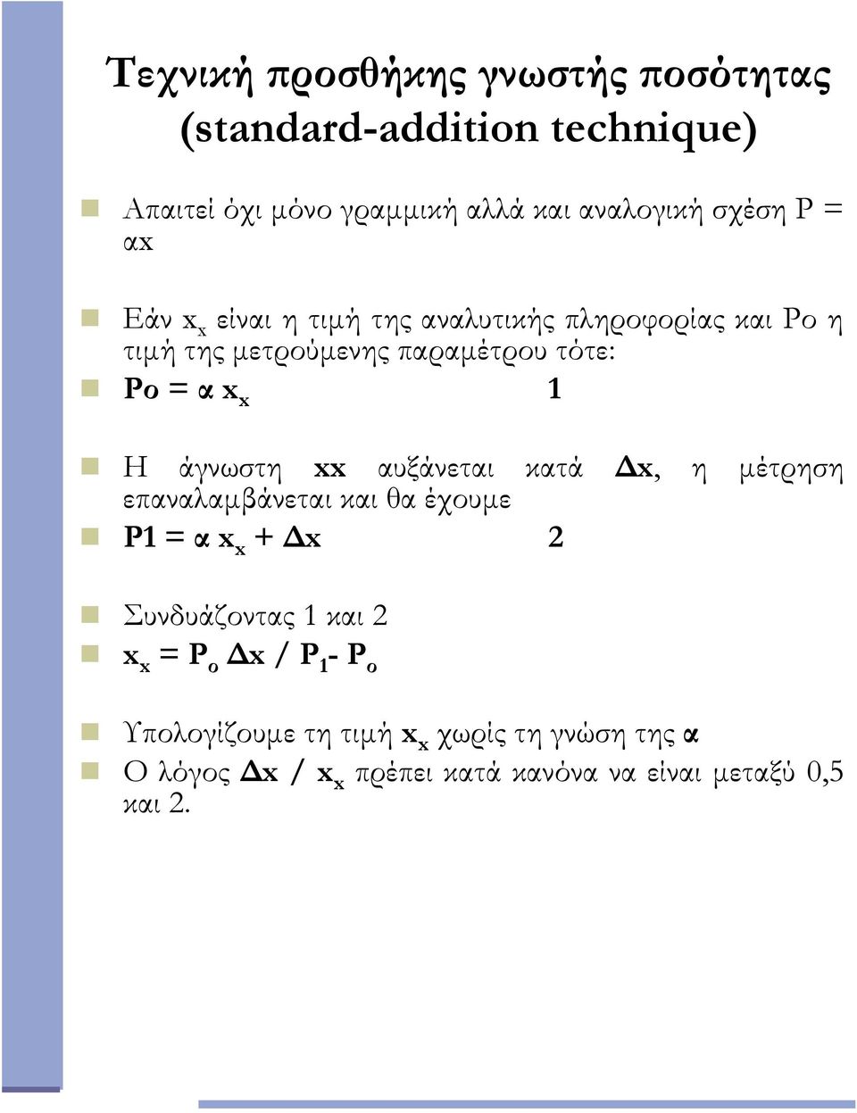 άγνωστη xx αυξάνεται κατά Δx, η μέτρηση επαναλαμβάνεται και θα έχουμε Ρ1 = α x x + Δx Συνδυάζοντας 1 και x x = Ρ ο
