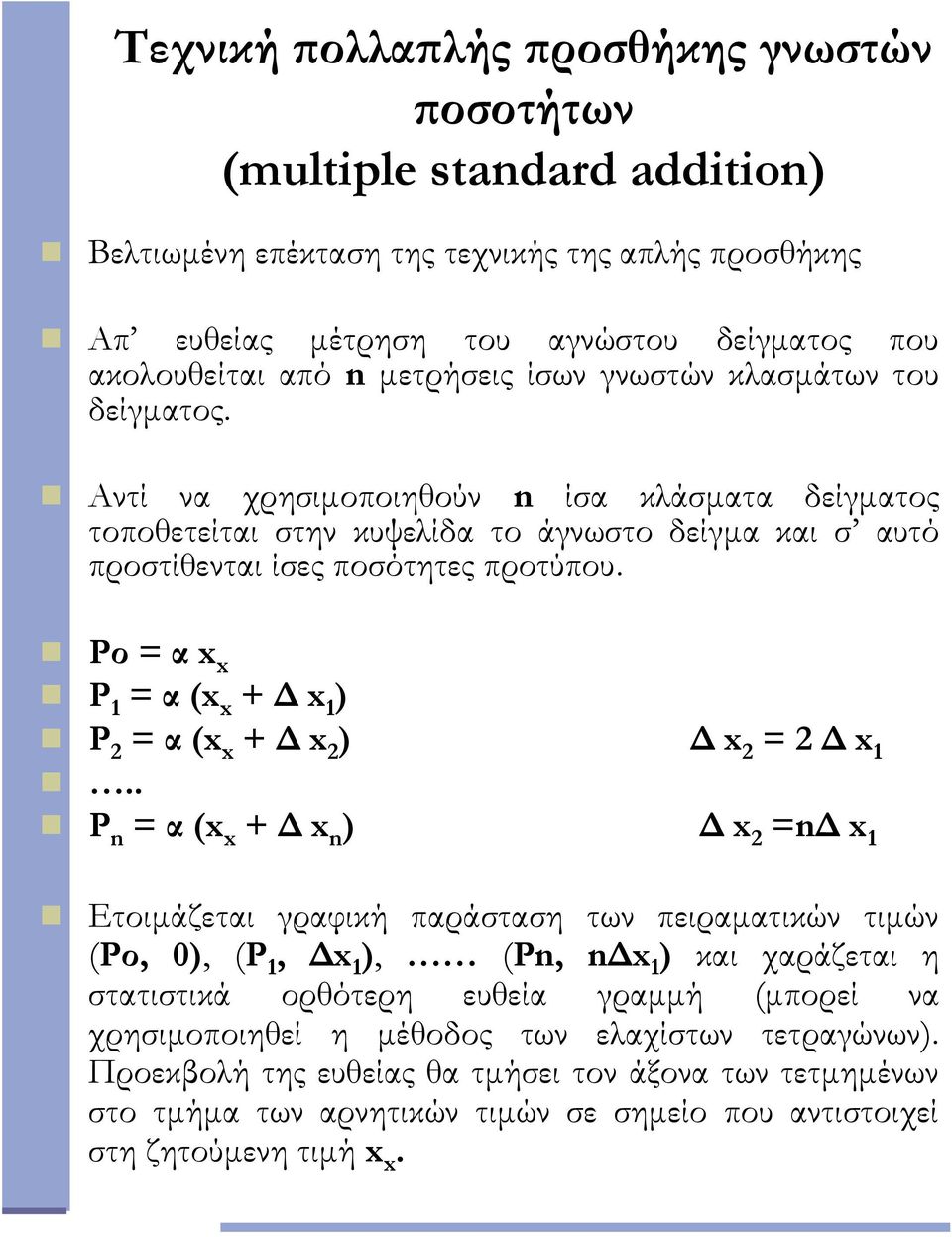 Ρο = α x x Ρ 1 = α (x x + Δ x 1 ) Ρ = α (x x + Δ x ) Δ x = Δ x 1.