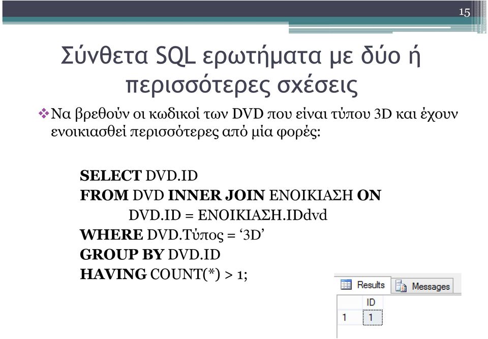 από όμαφορές μία φορές: SELECT DVD.ID FROM DVD INNER JOIN ΕΝΟΙΚΙΑΣΗ ON DVD.