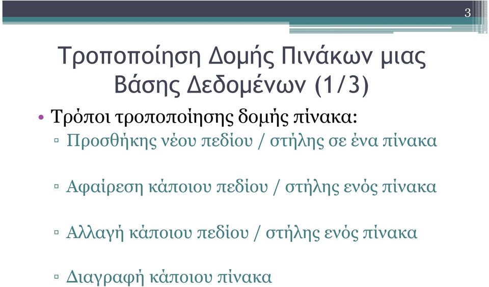 ένα πίνακα Αφαίρεση κάποιου πεδίου / στήλης ενός πίνακα