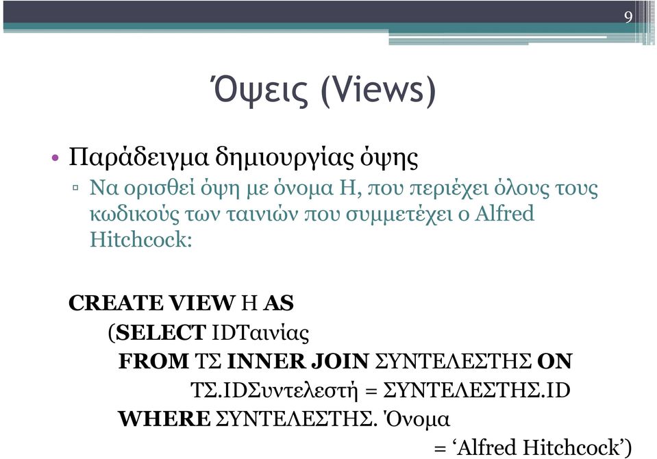 Hitchcock: CREATE VIEW H AS (SELECT IDΤαινίας FROM ΤΣ INNER JOIN
