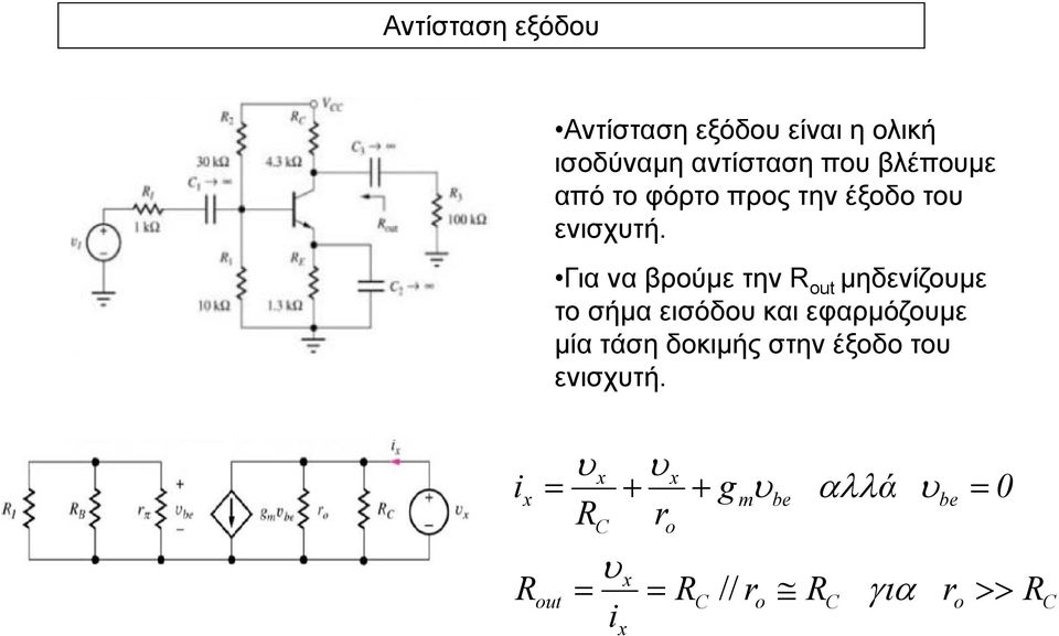 Για Γ να βρούμε την out μηδενίζομε το σήμα εισόδο και εφαρμόζομε μία