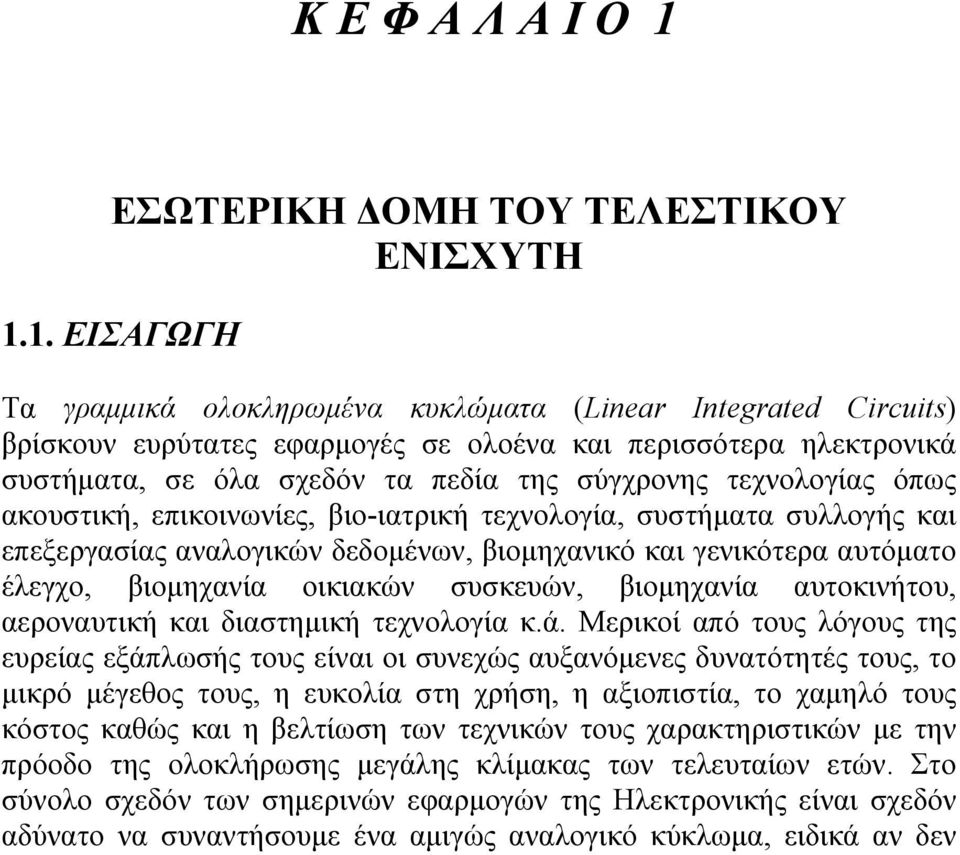 1. ΕΙΣΑΓΩΓΗ Τα γραμμικά ολοκληρωμένα κυκλώματα (Linear Integrated Circuits) βρίσκουν ευρύτατες εφαρμογές σε ολοένα και περισσότερα ηλεκτρονικά συστήματα, σε όλα σχεδόν τα πεδία της σύγχρονης