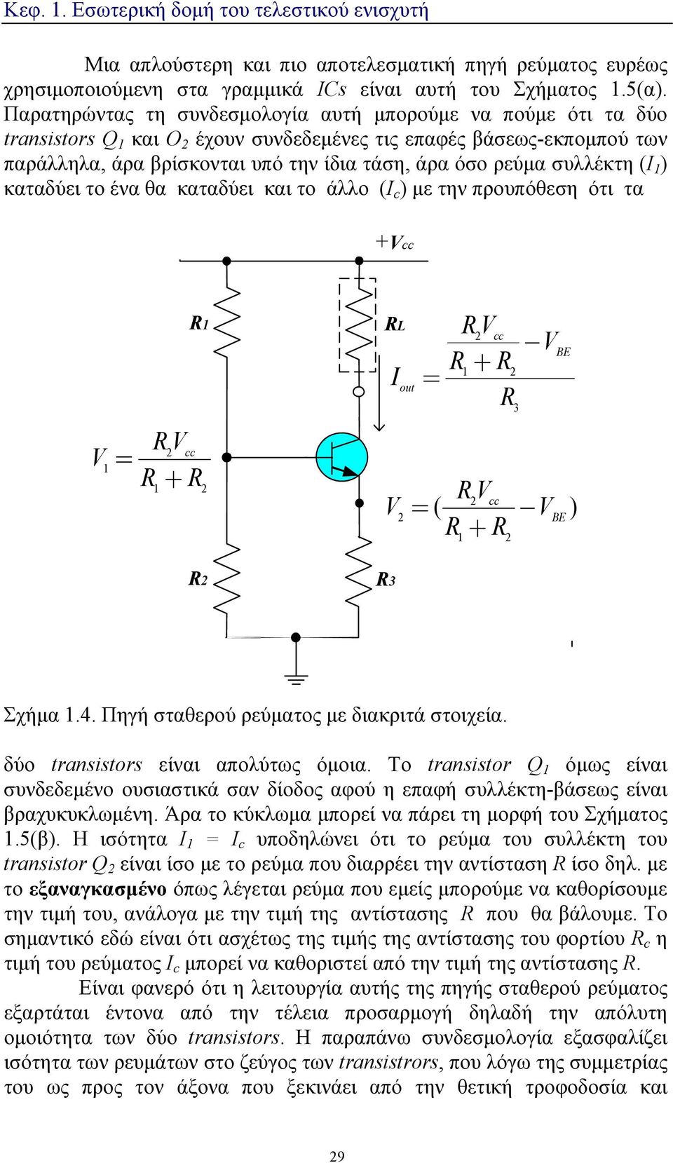συλλέκτη (Ι 1 ) καταδύει το ένα θα καταδύει και το άλλο (I c ) με την προυπόθεση ότι τα +Vcc R1 RL I out = RV 2 cc R + R 1 2 R 3 V BE V 1 R V 2 cc = R + R 1 2 V 2 = RV V R + R 2 cc ( ) BE 1 2 R2 R3