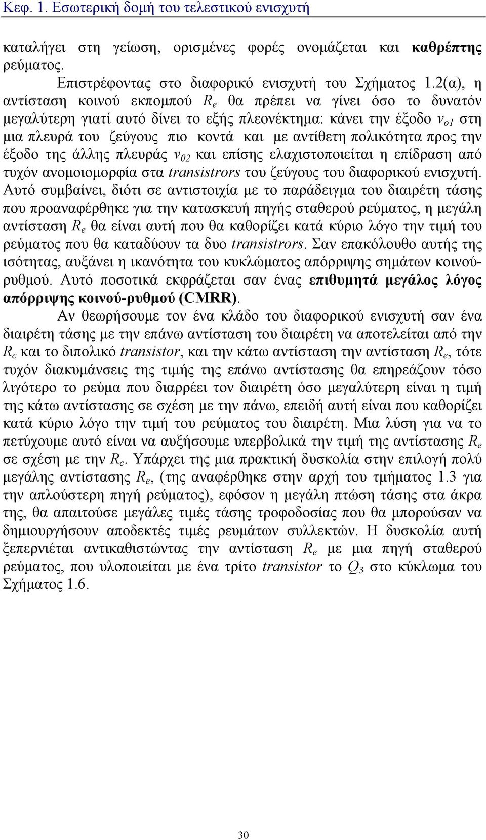πολικότητα προς την έξοδο της άλλης πλευράς v 02 και επίσης ελαχιστοποιείται η επίδραση από τυχόν ανομοιομορφία στα transistrors του ζεύγους του διαφορικού ενισχυτή.