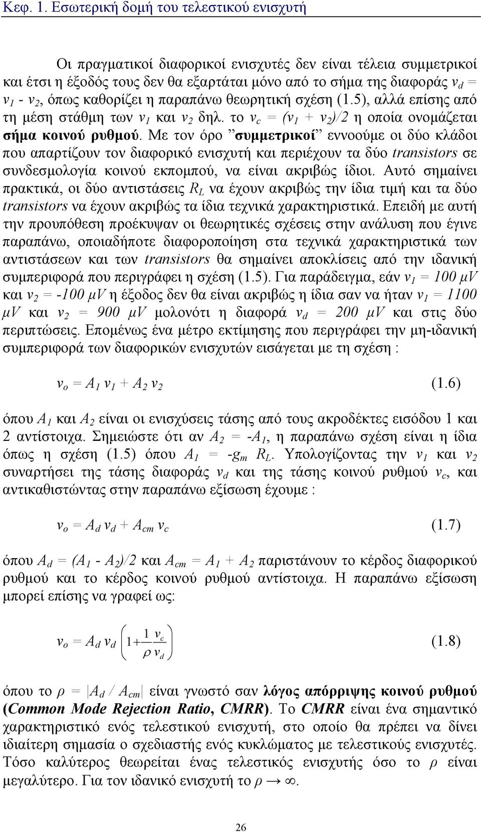 Με τον όρο συμμετρικοί εννοούμε οι δύο κλάδοι που απαρτίζουν τον διαφορικό ενισχυτή και περιέχουν τα δύο transistors σε συνδεσμολογία κοινού εκπομπού, να είναι ακριβώς ίδιοι.