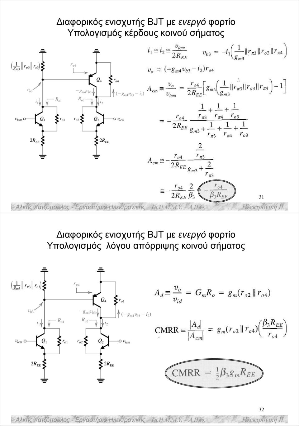 Διαφορικός ενισχυτής ΒJT με ενεργό φορτίο