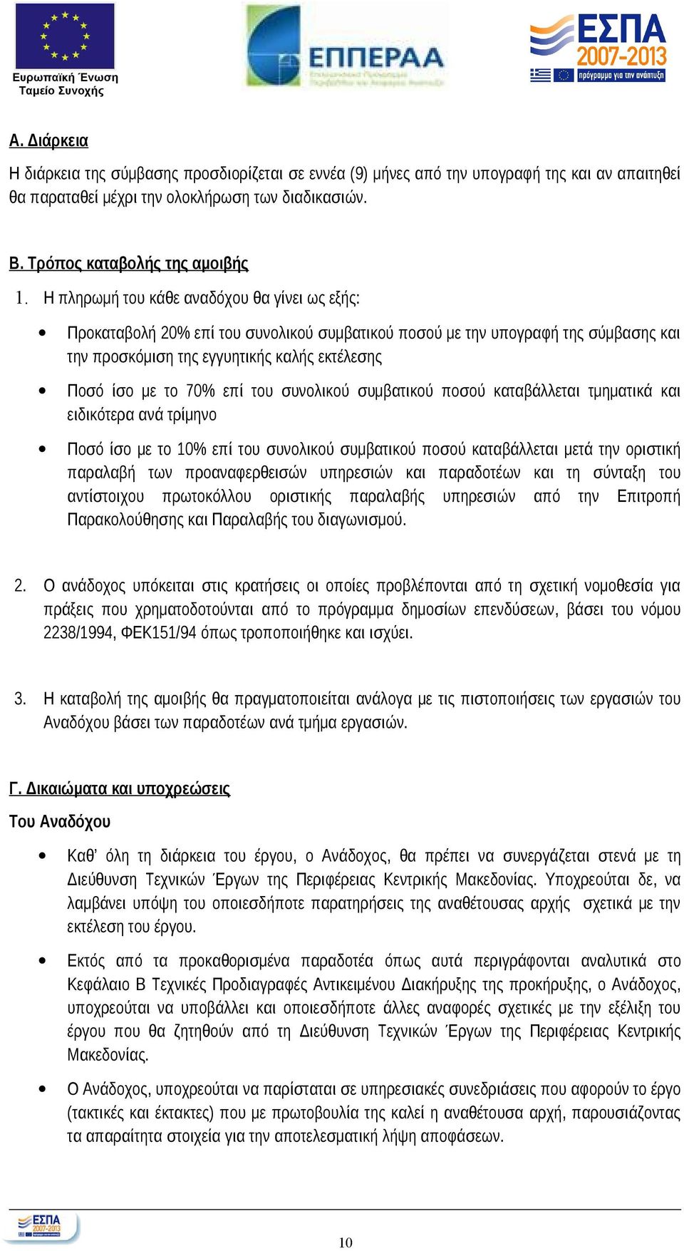 του συνολικού συμβατικού ποσού καταβάλλεται τμηματικά και ειδικότερα ανά τρίμηνο Ποσό ίσο με το 10% επί του συνολικού συμβατικού ποσού καταβάλλεται μετά την οριστική παραλαβή των προαναφερθεισών