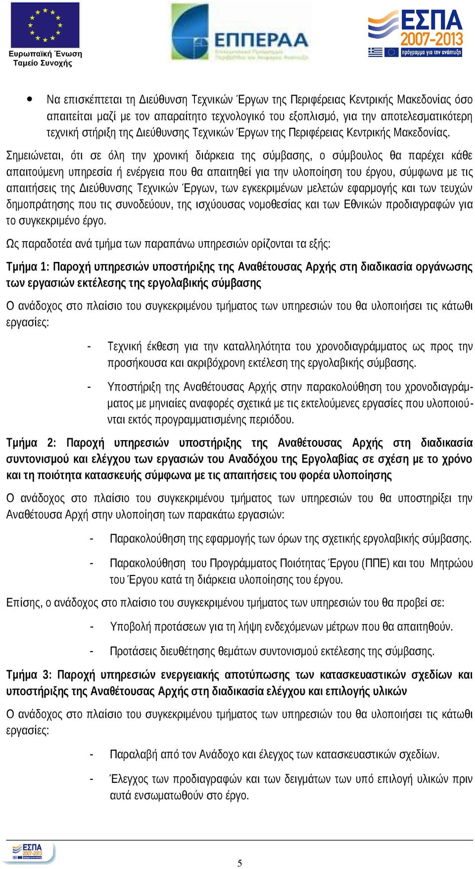 Σημειώνεται, ότι σε όλη την χρονική διάρκεια της σύμβασης, ο σύμβουλος θα παρέχει κάθε απαιτούμενη υπηρεσία ή ενέργεια που θα απαιτηθεί για την υλοποίηση του έργου, σύμφωνα με τις απαιτήσεις της