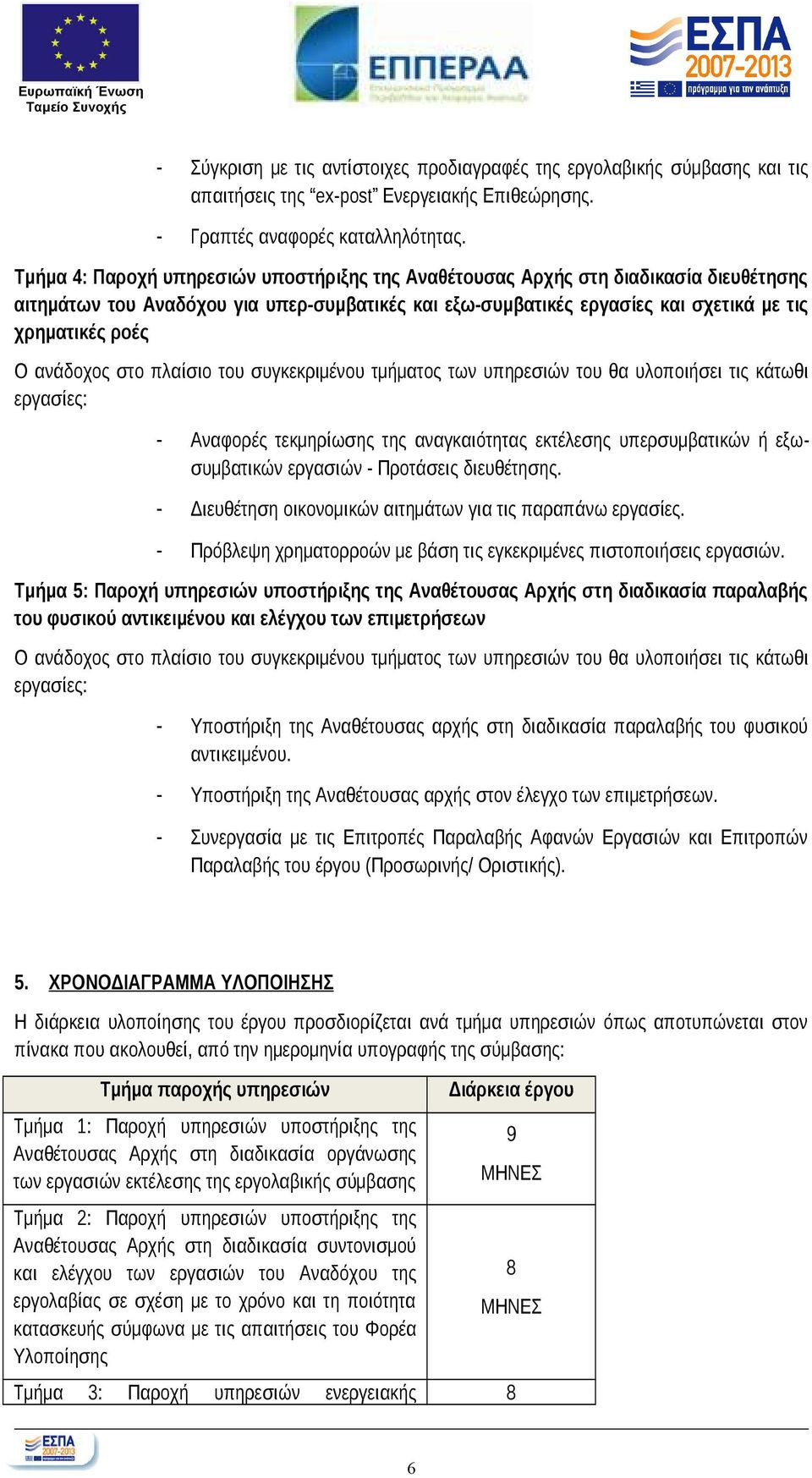 ανάδοχος στο πλαίσιο του συγκεκριμένου τμήματος των υπηρεσιών του θα υλοποιήσει τις κάτωθι εργασίες: - Αναφορές τεκμηρίωσης της αναγκαιότητας εκτέλεσης υπερσυμβατικών ή εξωσυμβατικών εργασιών -