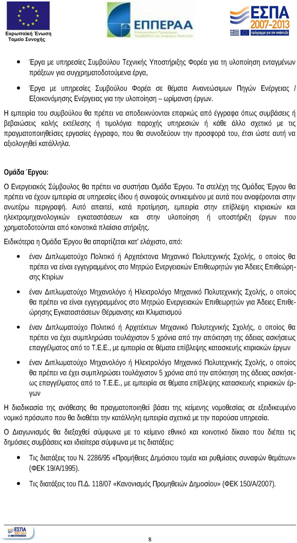 Η εμπειρία του συμβούλου θα πρέπει να αποδεικνύονται επαρκώς από έγγραφα όπως συμβάσεις ή βεβαιώσεις καλής εκτέλεσης ή τιμολόγια παροχής υπηρεσιών ή κάθε άλλο σχετικό με τις πραγματοποιηθείσες