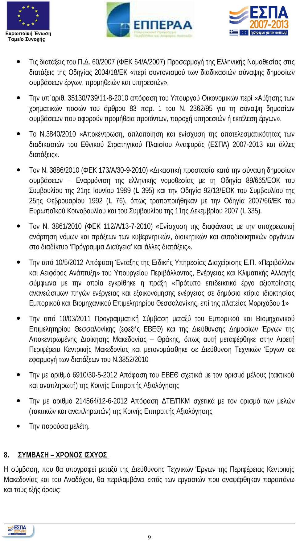 Την υπ αριθ. 35130/739/11-8-2010 απόφαση του Υπουργού Οικονομικών περί «Αύξησης των χρηματικών ποσών του άρθρου 83 παρ. 1 του Ν.