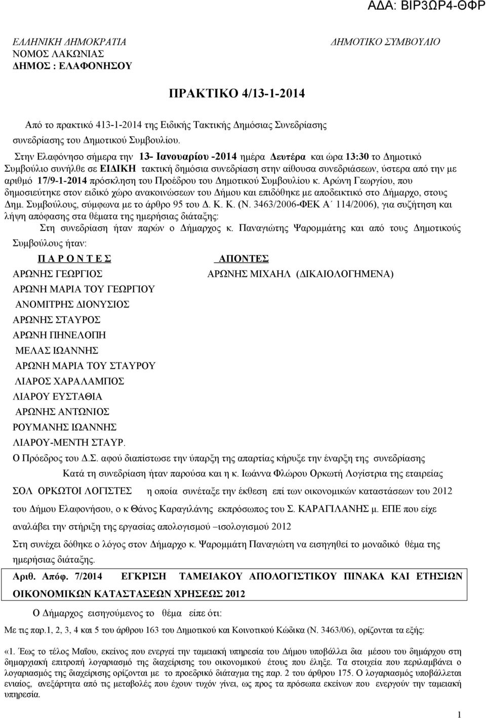 17/9-1-2014 πρόσκληση του Προέδρου του Δημοτικού Συμβουλίου κ. Αρώνη Γεωργίου, που δημοσιεύτηκε στον ειδικό χώρο ανακοινώσεων του Δήμου και επιδόθηκε με αποδεικτικό στο Δήμαρχο, στους Δημ.