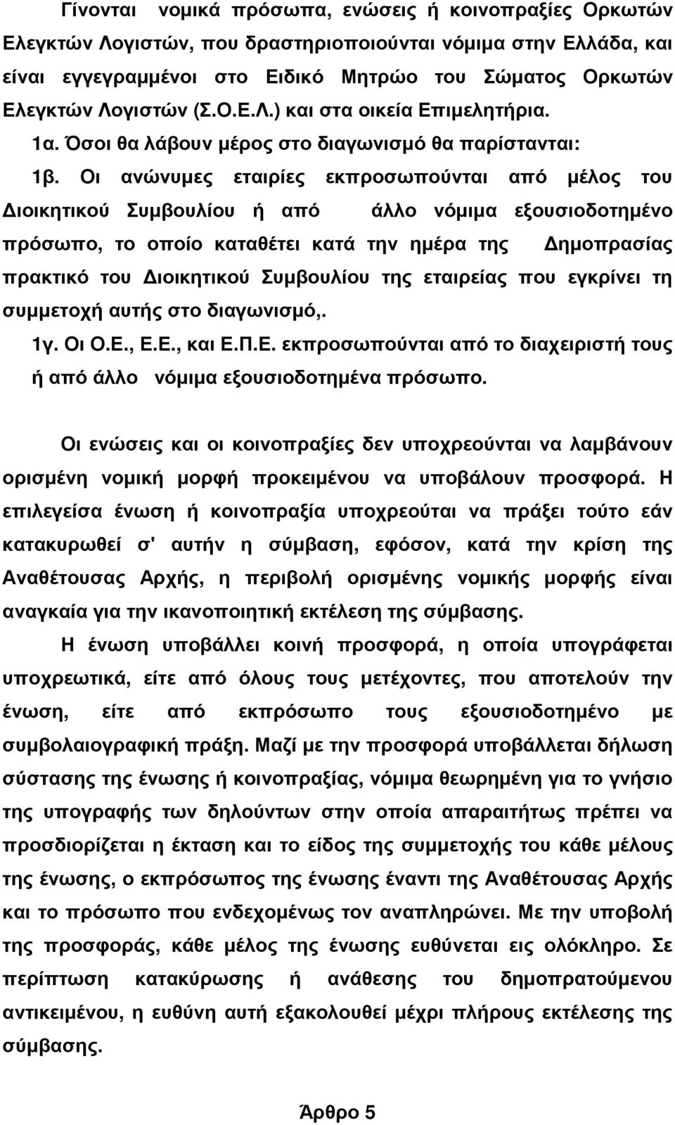 Οι ανώνυµες εταιρίες εκπροσωπούνται από µέλος του ιοικητικού Συµβουλίου ή από άλλο νόµιµα εξουσιοδοτηµένο πρόσωπο, το οποίο καταθέτει κατά την ηµέρα της ηµοπρασίας πρακτικό του ιοικητικού Συµβουλίου