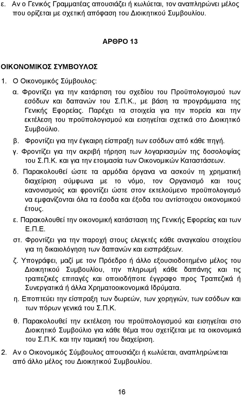 Παρέχει τα στοιχεία για την πορεία και την εκτέλεση του προϋπολογισµού και εισηγείται σχετικά στο ιοικητικό Συµβούλιο. β. Φροντίζει για την έγκαιρη είσπραξη των εσόδων από κάθε πηγή. γ. Φροντίζει για την ακριβή τήρηση των λογαριασµών της δοσολοψίας του Σ.