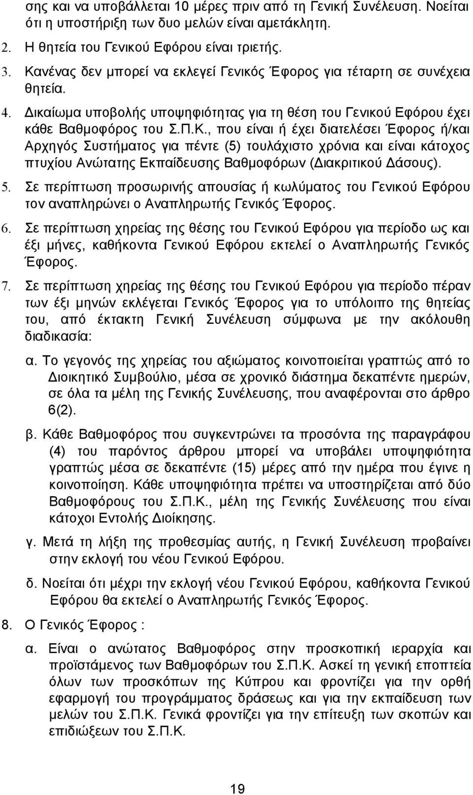 5. Σε περίπτωση προσωρινής απουσίας ή κωλύµατος του Γενικού Εφόρου τον αναπληρώνει ο Αναπληρωτής Γενικός Έφορος. 6.