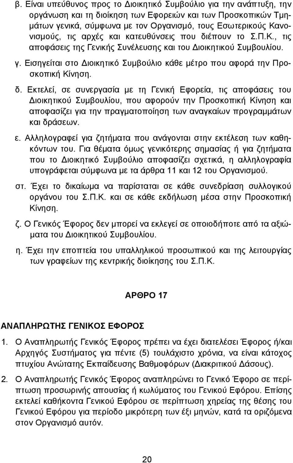 Εισηγείται στο ιοικητικό Συµβούλιο κάθε µέτρο που αφορά την Προσκοπική Κίνηση. δ.