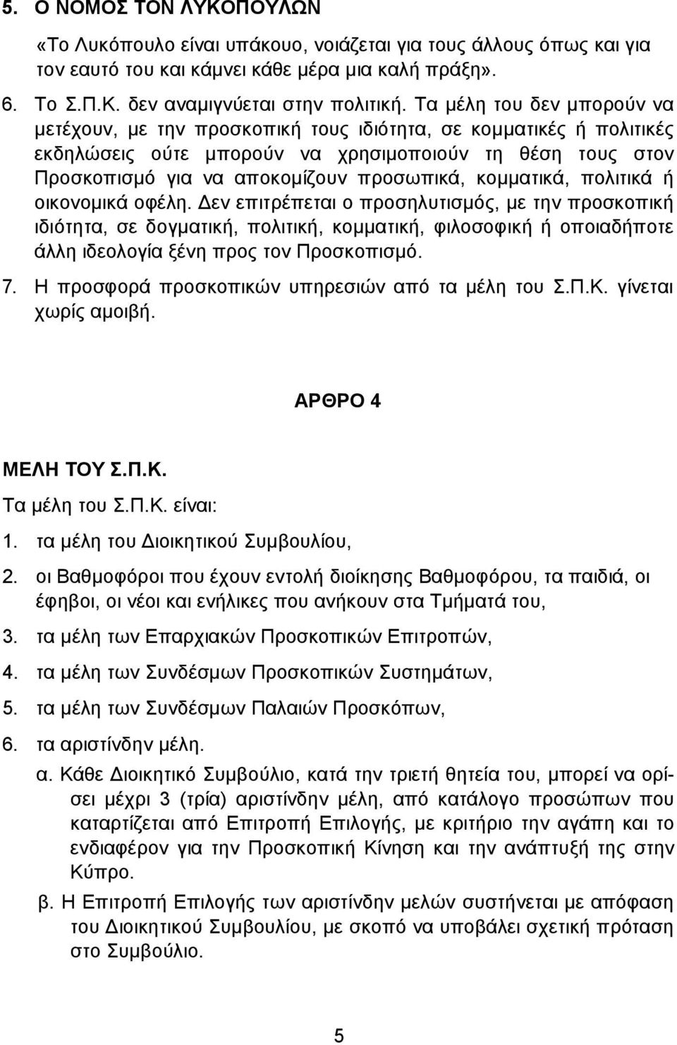 κοµµατικά, πολιτικά ή οικονοµικά οφέλη.