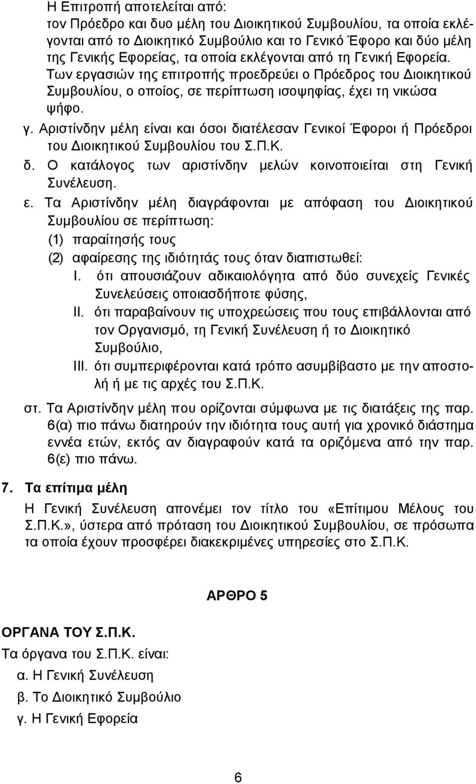 Αριστίνδην µέλη είναι και όσοι διατέλεσαν Γενικοί Έφοροι ή Πρόεδροι του ιοικητικού Συµβουλίου του Σ.Π.Κ. δ. Ο κατάλογος των αριστίνδην µελών κοινοποιείται στη Γενική Συνέλευση. ε. Τα Αριστίνδην µέλη διαγράφονται µε απόφαση του ιοικητικού Συµβουλίου σε περίπτωση: (1) παραίτησής τους (2) αφαίρεσης της ιδιότητάς τους όταν διαπιστωθεί: Ι.