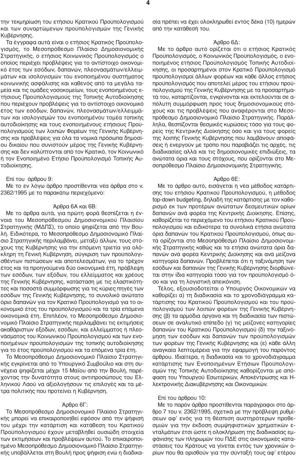 οικονοµικό έτος των εσόδων, δαπανών, πλεονασµάτων/ελλειµ- µάτων και ισολογισµών του ενοποιηµένου συστήµατος κοινωνικής ασφάλισης και καθενός από τα µεγάλα τα- µεία και τις οµάδες νοσοκοµείων, τους