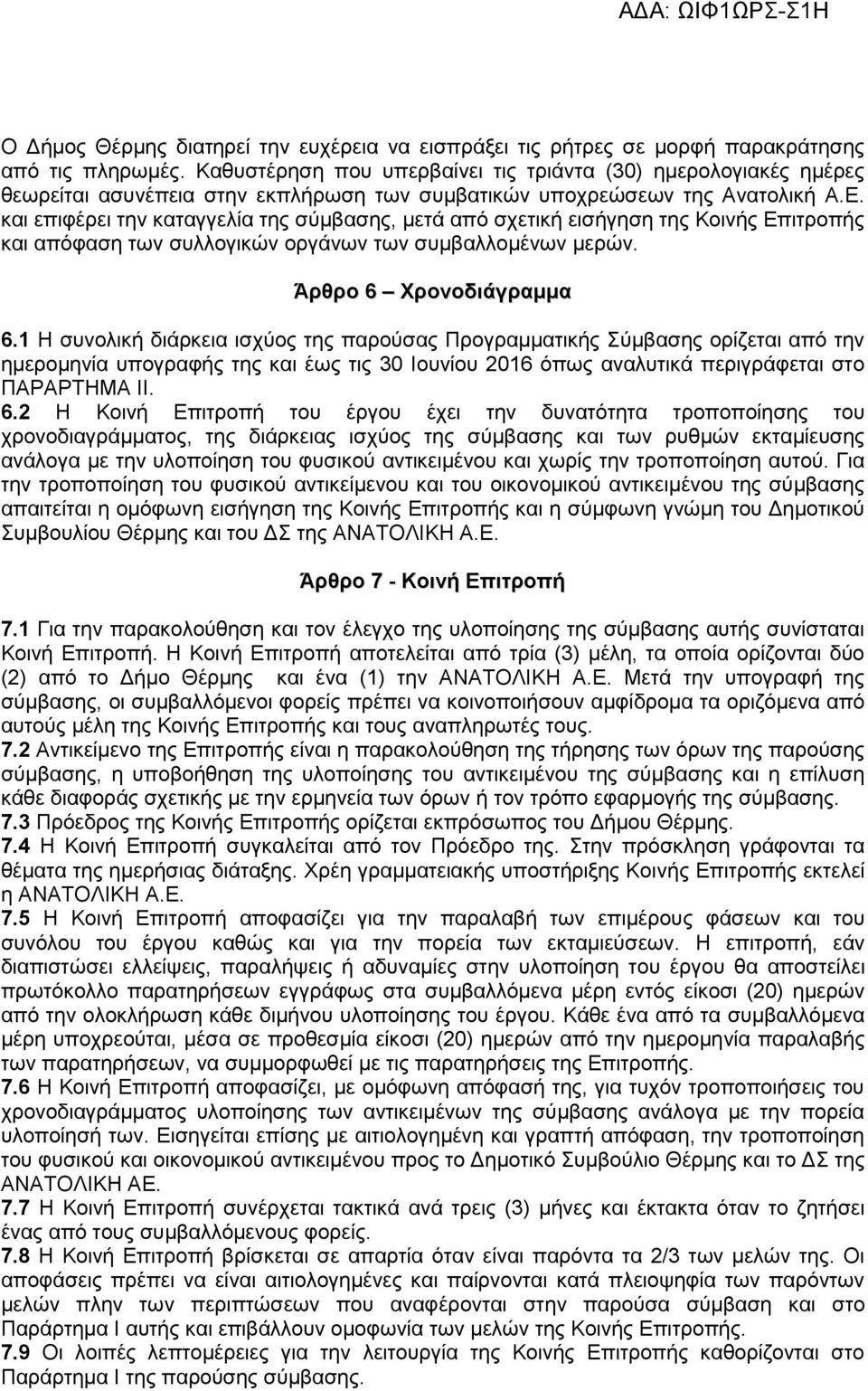 και επιφέρει την καταγγελία της σύμβασης, μετά από σχετική εισήγηση της Κοινής Επιτροπής και απόφαση των συλλογικών οργάνων των συμβαλλομένων μερών. Άρθρο 6 Χρονοδιάγραμμα 6.