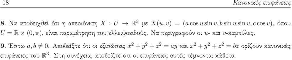 = R (0, π), είναι παραμέτρηση του ελλειψοειδούς. Να περιγραφούν οι u- και v-καμπύλες. 9. Εστω a, b 0.