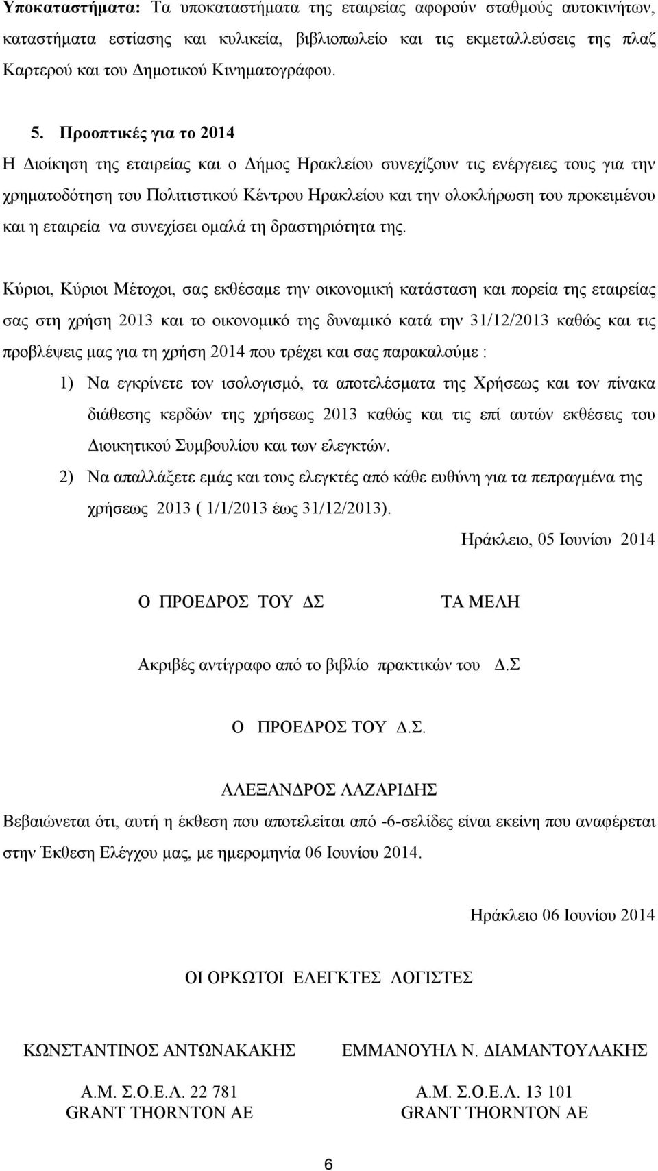 η εταιρεία να συνεχίσει ομαλά τη δραστηριότητα της.