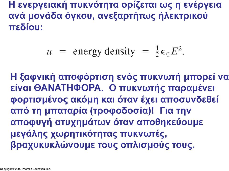 Ο πυκνωτής παραµένει φορτισµένος ακόµη και όταν έχει αποσυνδεθεί από τη µπαταρία