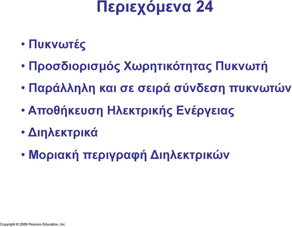 σειρά σύνδεση πυκνωτών Αποθήκευση