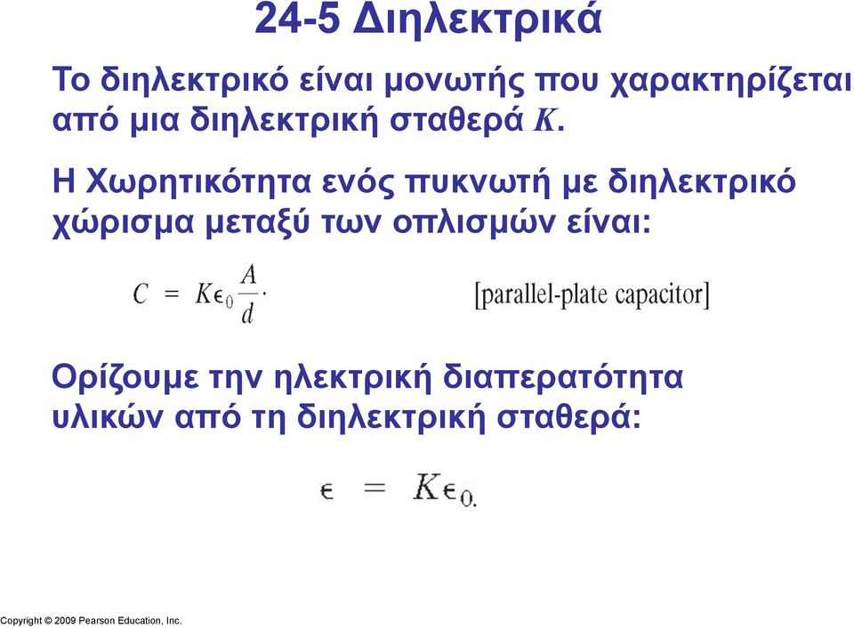 Η Χωρητικότητα ενός πυκνωτή µε διηλεκτρικό χώρισµα µεταξύ των