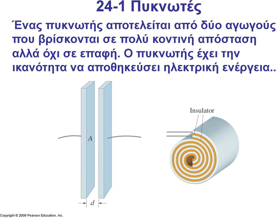 απόσταση αλλά όχι σε επαφή.