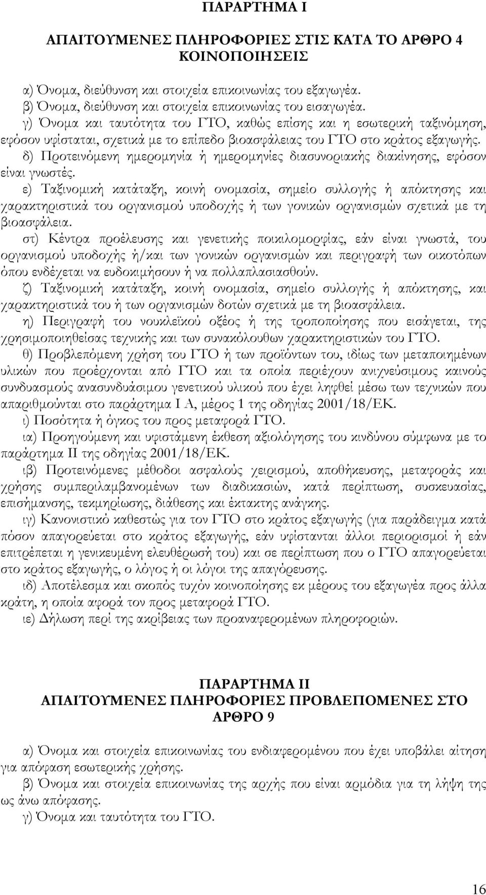 δ) Προτεινόµενη ηµεροµηνία ή ηµεροµηνίες διασυνοριακής διακίνησης, εφόσον είναι γνωστές.