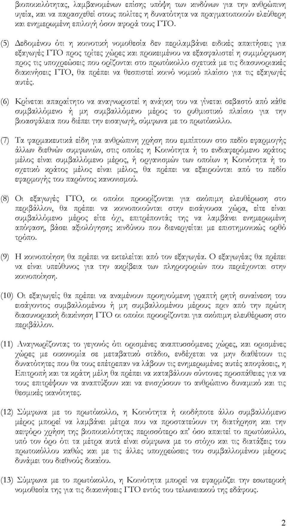 πρωτόκολλο σχετικά µε τις διασυνοριακές διακινήσεις ΓΤΟ, θα πρέπει να θεσπιστεί κοινό νοµικό πλαίσιο για τις εξαγωγές αυτές.