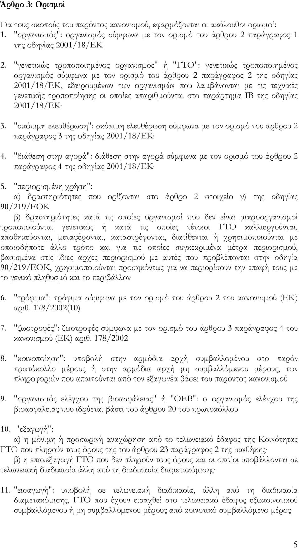 µε τις τεχνικές γενετικής τροποποίησης οι οποίες απαριθµούνται στο παράρτηµα ΙΒ της οδηγίας 2001/18/ΕΚ 3.