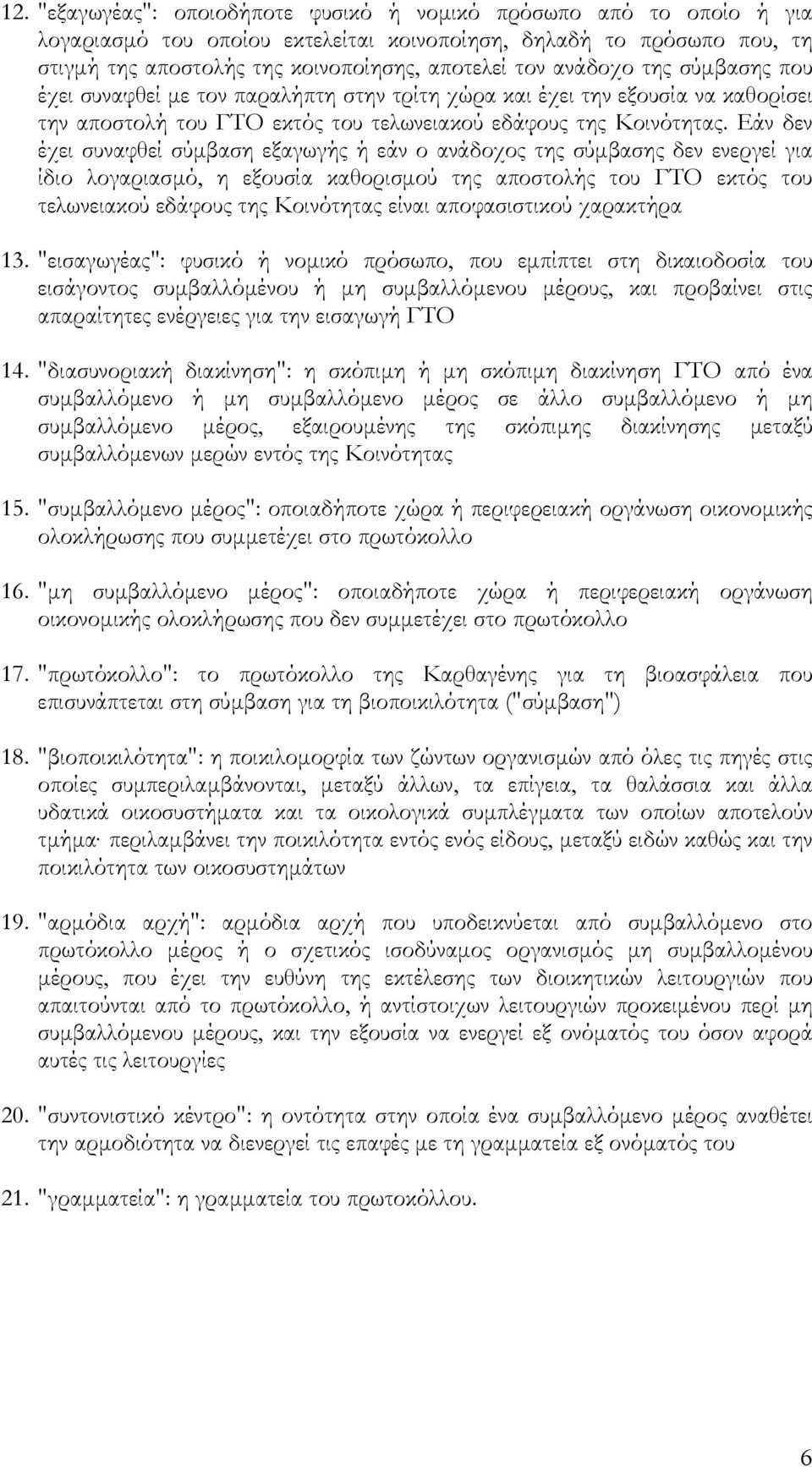 Εάν δεν έχει συναφθεί σύµβαση εξαγωγής ή εάν ο ανάδοχος της σύµβασης δεν ενεργεί για ίδιο λογαριασµό, η εξουσία καθορισµού της αποστολής του ΓΤΟ εκτός του τελωνειακού εδάφους της Κοινότητας είναι
