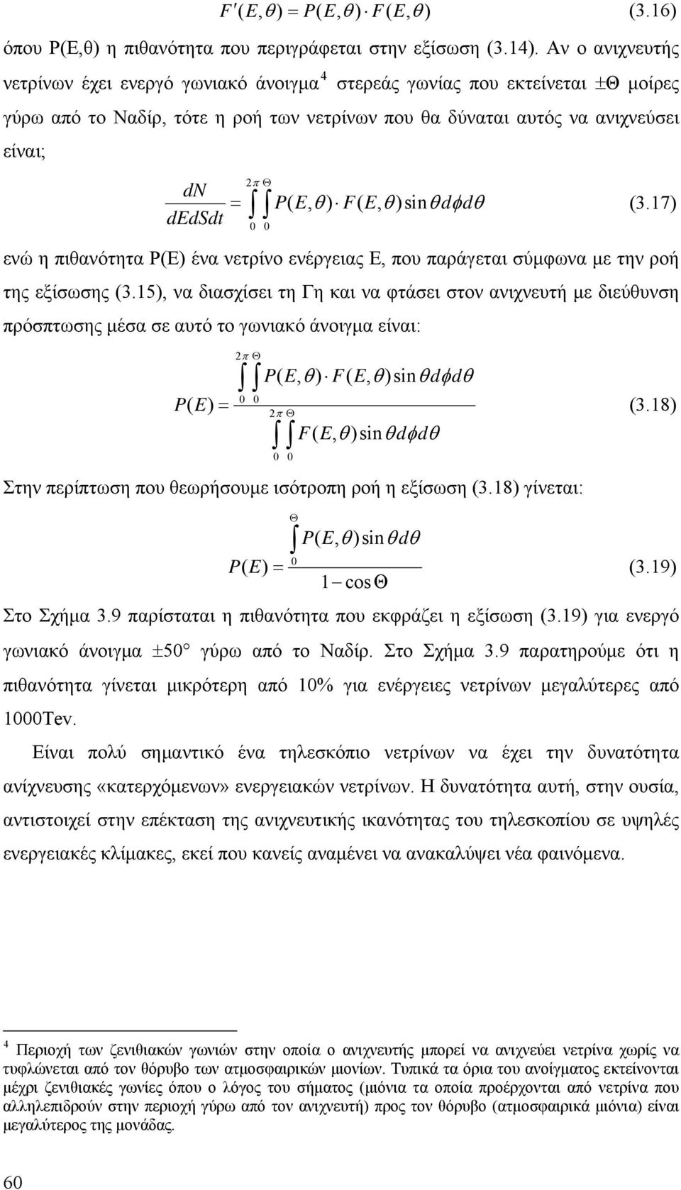 (, θ ) FE (, θ)sinθdφdθ (3.17) 0 0 ενώ η πιθανότητα P(E) ένα νετρίνο ενέργειας Ε, που παράγεται σύφωνα ε την ροή της εξίσωσης (3.