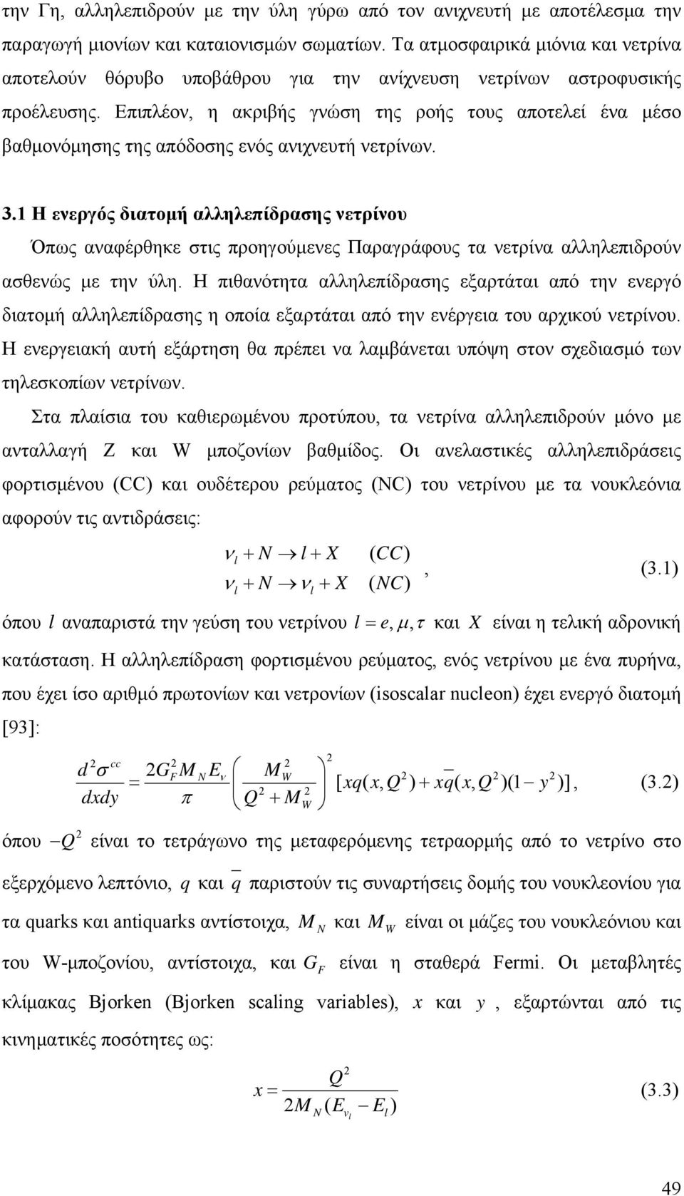Επιπλέον, η ακριβής γνώση της ροής τους αποτελεί ένα έσο βαθονόησης της απόδοσης ενός ανιχνευτή νετρίνων. 3.