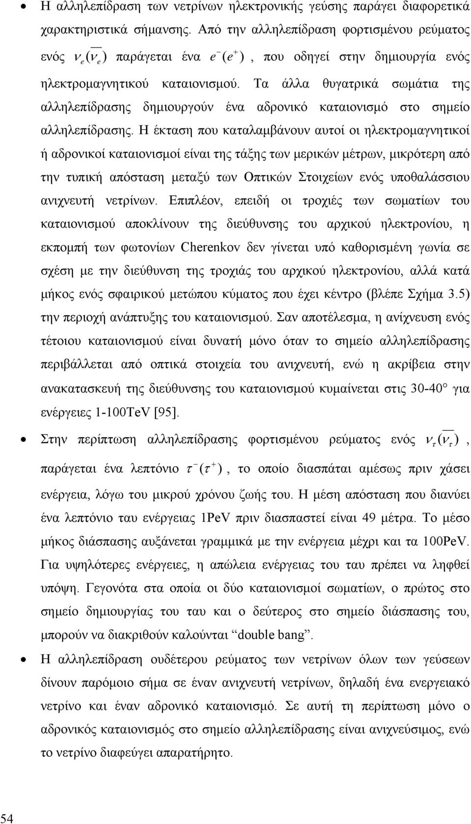Τα άλλα θυγατρικά σωάτια της αλληλεπίδρασης δηιουργούν ένα αδρονικό καταιονισό στο σηείο αλληλεπίδρασης.