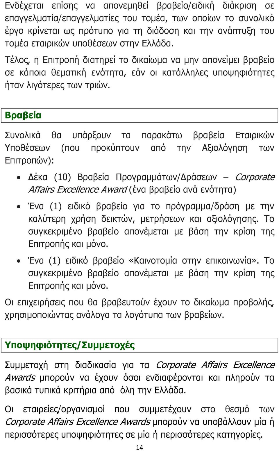 Βραβεία Συνολικά θα υπάρξουν τα παρακάτω βραβεία Εταιρικών Υποθέσεων (που προκύπτουν από την Αξιολόγηση των Επιτροπών): έκα (10) Βραβεία Προγραµµάτων/ ράσεων Corporate Affairs Excellence Award (ένα