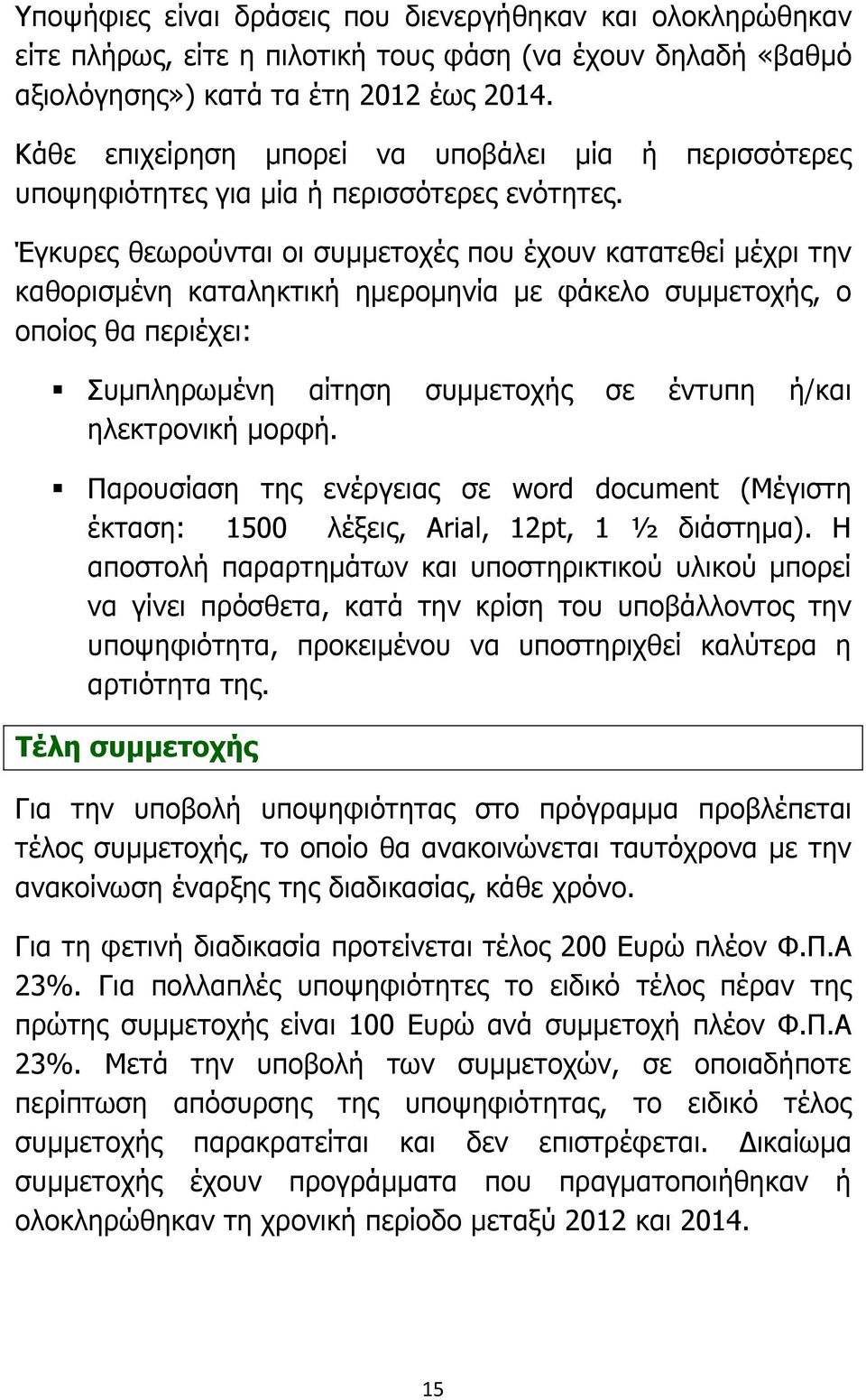 Έγκυρες θεωρούνται οι συµµετοχές που έχουν κατατεθεί µέχρι την καθορισµένη καταληκτική ηµεροµηνία µε φάκελο συµµετοχής, ο οποίος θα περιέχει: Συµπληρωµένη αίτηση συµµετοχής σε έντυπη ή/και