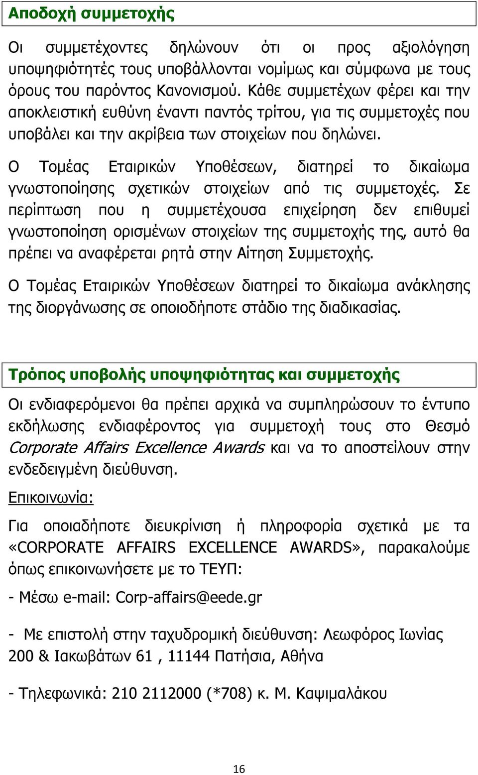 Ο Τοµέας Εταιρικών Υποθέσεων, διατηρεί το δικαίωµα γνωστοποίησης σχετικών στοιχείων από τις συµµετοχές.