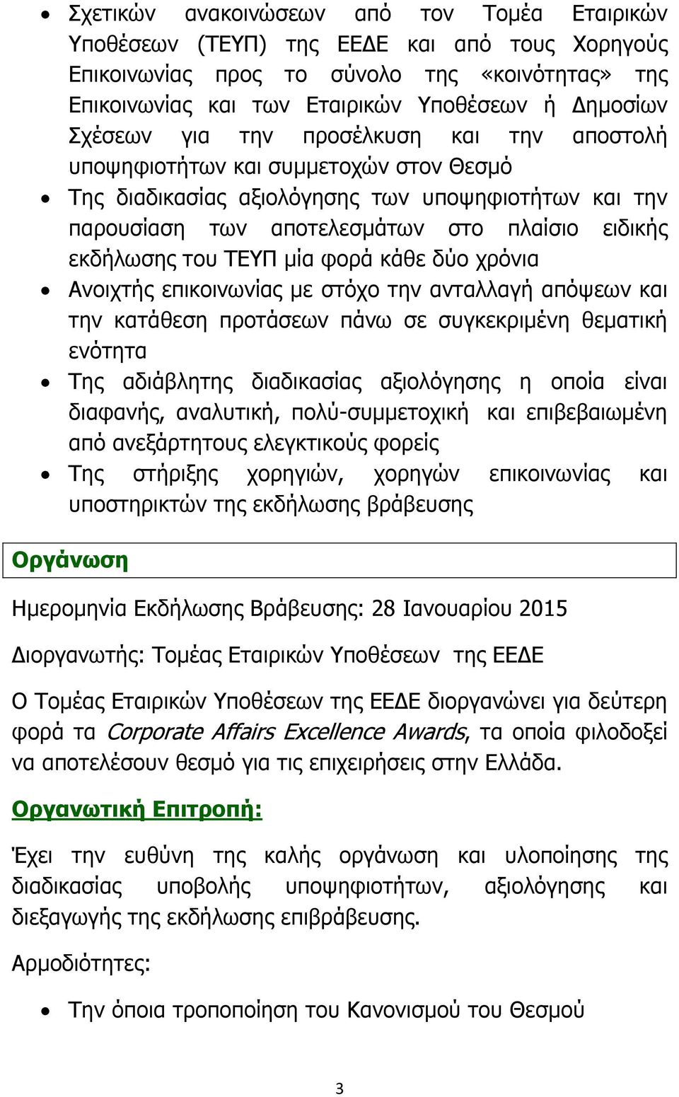 του ΤΕΥΠ µία φορά κάθε δύο χρόνια Ανοιχτής επικοινωνίας µε στόχο την ανταλλαγή απόψεων και την κατάθεση προτάσεων πάνω σε συγκεκριµένη θεµατική ενότητα Της αδιάβλητης διαδικασίας αξιολόγησης η οποία