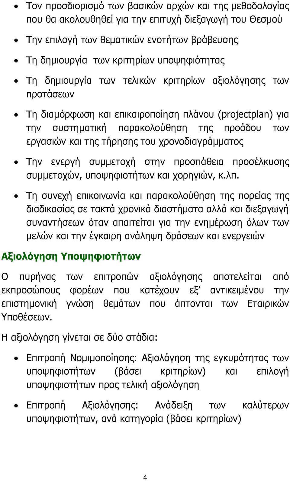 χρονοδιαγράµµατος Την ενεργή συµµετοχή στην προσπάθεια προσέλκυσης συµµετοχών, υποψηφιοτήτων και χορηγιών, κ.λπ.